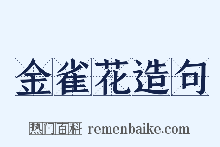 金雀花造句是什么意思的图片